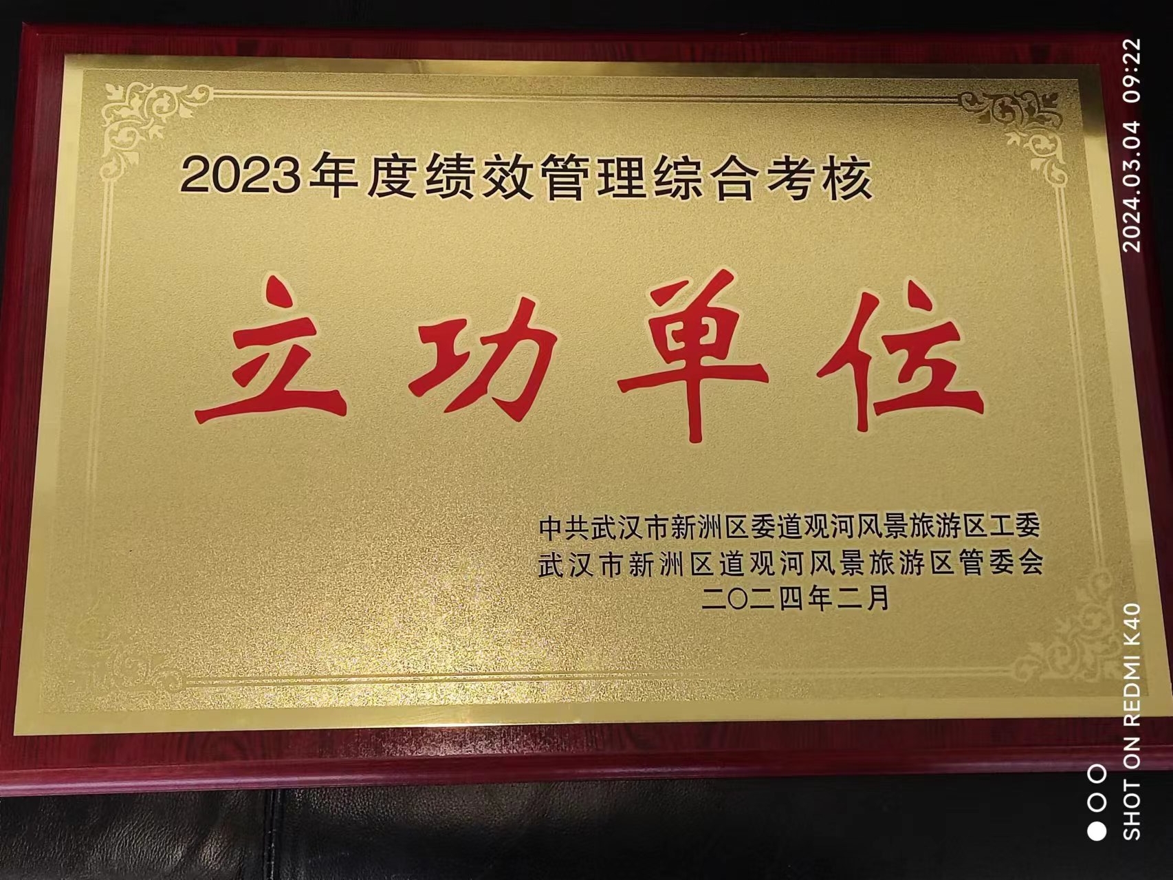 2023年度绩效管理综合考核立功单位